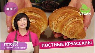 Бесподобно ВКУСНЫЕ ПОСТНЫЕ Слоеные БУЛОЧКИ КруассаныВкусная Выпечка за КопейкиПостVegan