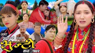 भुन्टी भाग- १७२  Bhunti Epi-172  II Asha Khadka II Sukumaya II July 252023