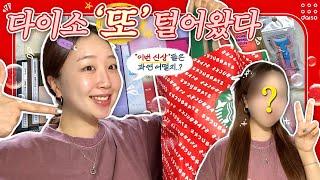 다이소 2탄‼️ 신상 “또” 털어왔다️  쏟아지는 다이소 신상 속 꼭 사야 하는 제품만 알려드릴게요35가지 팩폭리뷰  손앤박&입큰&어퓨 구독자 이벤트