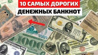 ТОП 10  САМЫЕ ДОРОГИЕ БАНКНОТЫ  САМЫЕ ДОРОГИЕ КУПЮРЫ  САМЫЕ ДОРОГИЕ БУМАЖНЫЕ ДЕНЬГИ