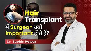 Hair Transplant में Surgeon क्यों Important होते हैं?  Dr Sachin Pawar  HairMD Pune