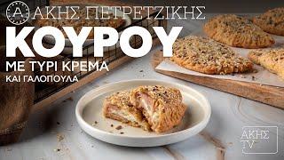 Κουρού με Τυρί Κρέμα και Γαλοπούλα Επ. 57  Kitchen Lab TV  Άκης Πετρετζίκης