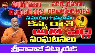 గ్రహణం KANYA RASI EFFECT  CHANDRAGRAHAN SEPTEMBER 2024  SURYAGRAHAN OCTOBER 2024 NANAJI PATNAIK