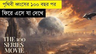 পৃথিবী  ধ্বংস   হওয়ার ১০০ বছর পরে ফিরে যা দেখে Movie explain in bangla