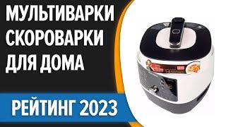 ТОП—7. Лучшие мультиварки-скороварки для дома. Рейтинг 2023 года