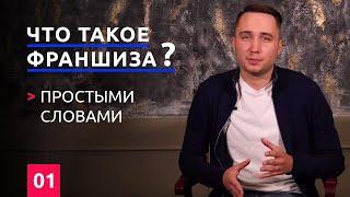 Что такое франшиза и франчайзинг ? Простыми словами