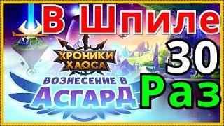 Вознесение в Шпиле 30 раз Хроники Хаоса ивент Вознесение в Асгард