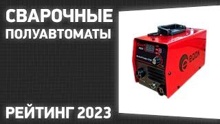 ТОП—7. Лучшие сварочные полуавтоматы MIGMAG. Рейтинг 2023 года