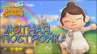 ПЕРВЫЕ ПОПЫТКИ УКРАСИТЬ ОСТРОВ..ANIMAL CROSSING NEW HORIZONS?  YUKI CROSSING