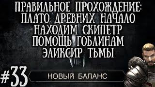 33 Плато Древних Начало Помощь Гоблинам и Эликсир Тьмы  Готика 2 Новый Баланс