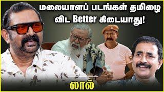 மலையாளப் படங்கள் தமிழை விட Better கிடையாது  Actor Lal  Chat with Chen  Andhimazhai TV