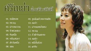 ศรัณย่า ส่งเสริมสวัสดิ์ - รวม 16 เพลงเก่าที่เรารัก   ระฆังทอง ฝากลมวอน รักเธอเสมอ...