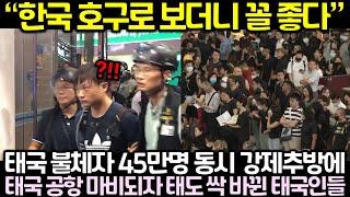 한국이 태국 불체자 45만명을 동시에 강제추방 시키자 태국 공항이 아수라장 된 이유