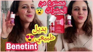 اصنعي Benetint  مورد الشفاه و الخدود طبيعي بديلBenefit  ب 5 دراهم فقط #Benetint