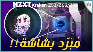 مراجعة المبرد المائي للكمبيوتر Kraken Z3 افضل مبرد مائي؟ من NZXT