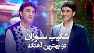 دو اجرا مست محلی شکیب سوزان در برنامه جشن عید  Top 2 Song of Shekib Suzan on Barbud music