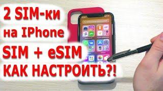 2SIM IPHONE IOS SIM + eSIM Две сим-карты в любом айфоне. Как сделать подключить как пользоваться