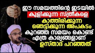 ഈ സമയത്തിന്റെ ഇടയിൽ കുളിക്കുന്ന സ്ത്രീകളെ കാത്തിരിക്കുന്ന ഞെട്ടിക്കുന്ന അപകടം  islamic speech