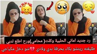 #طليقة_ ريتشو وكلت محامي بمصر رح اطلع لدبي..بكاء اماني بحرقة قلب 