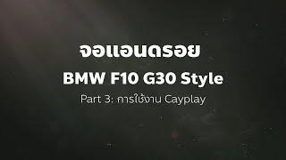 เฮียรีวิวสอนใช้งานจอแอนดรอยสำหรับ BMW F10 หรือ G30 EP.3 การเชื่อมต่อกับ car play