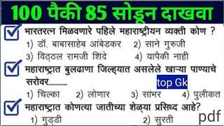 रोज मन लावून अभ्यास करता तर 100 पैकी 85 सोडून दाखवा Top Gk Questions 2023