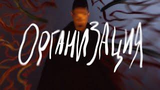 OXXXYMIRON — ОРГАНИЗАЦИЯ 10 ЧАСОВ