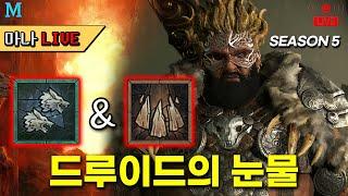 마나 LIVE️ 드루이드의 눈물 디아블로 4 첫 SND 출연합니다. 5000만 드루이드들이여 일어납시다.