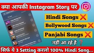 Instagram story me hindi song nahi aa rahi hai  instagram story hindi song kaise lagaye #instagram