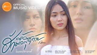 ฮักมื้อสุดท้าย - อัน พิไลพร  เซิ้งMusic Story จักรวาลไทบ้าน-หมอปลาวาฬ【Official MV】