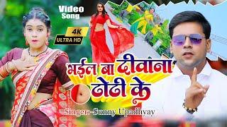 #Video  भईल बा दीवाना ढोढ़ी के  #Sunny Upadhyay  Bhaila Ba Diwana Dhodhi Ke  Bhojpuri Song 2023