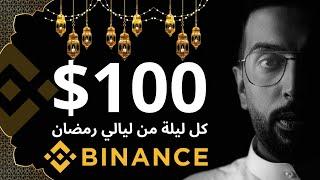 $100 كل ليلة من ليالي رمضان بالتعاون مع Binance