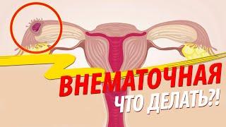 Внематочная беременность что делать?