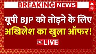 Live News BJP में घमासान के बीच Akhilesh Yadav का Keshav Prasad Maurya को बड़ा ऑफर   UP Politics