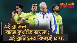 এই ব্রাজিল বাজে কুৎসিত জঘন্য এই ব্রাজিলের বিদায়ই প্রাপ্য – নট আউট নোমান