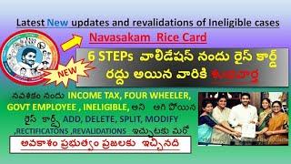 Rice card latest new updateరైస్ కార్డ్ రద్దు అయిన వారికి revalidations#నవశకంరైస్ కార్డ్ Ineligible