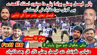 Faisal Bhatti vs Mohsin samoot Shooting volleyball show Match Watli 2024 Part 2