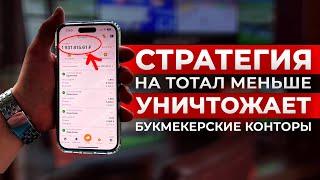  УНИЧТОЖИЛ БК ПО СТРАТЕГИИ Лучшая стратегия на футбол БЕСПРОИГРЫШНАЯ СТРАТЕГИЯ СТАВОК НА СПОРТ