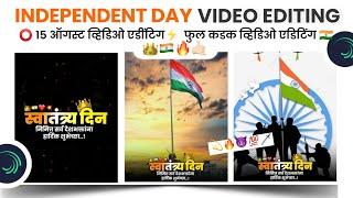 Independent Day Status Editing In Alight Motion  15 August Video Editing  75 Years Azadi Status