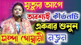 মৃত্যুর আগে কীর্তনটি একবার শুনুনSampa Goswami Kirtan 2024সম্পা গোস্বামী কীর্তন ২০২৪ সম্পূর্ণ নতুন