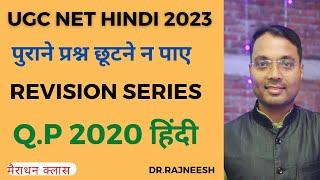 UGC-NET Hindi sahitya 2020 Solve Paper  Revision Series  पुराने प्रश्न छूटने न पाए - Dr.Rajneesh