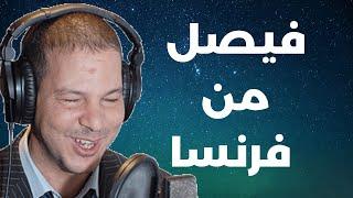 قصة فيصل شحال ما كان الانسان مربي  مع النساء بحال هادي كيحسبوه نية  Samir layl 2024