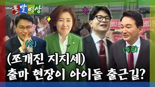 돌발영상 시작부터 치고받는 국민의힘 당권 주자들한동훈 특검론에 나온 반론 순진한 소리 내부 전선 교란시키는 행위  YTN