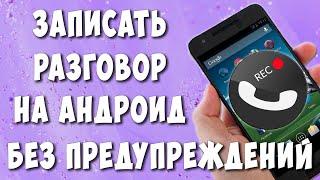 Запись Вызова без Предупреждения на Телефоне Android без Посторонних Программ