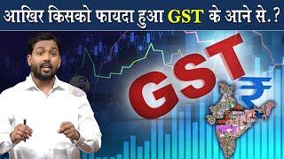 GST Goods & Service Tax लागू होने से देश को क्या फायदा हुआ?  Viral Khan Sir