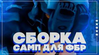 СЛИВ ТОПОВОЙ СБОРКИ ДЛЯ ГОССНИКОВ + КРЯКНУТЫЙ MVD HELPER + СБОРКА ДЛЯ СЛАБЫХ ПК - GTA SAMP