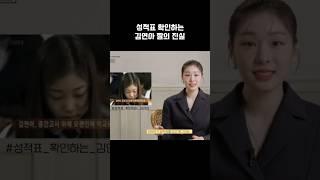 성적표 확인하는 김연아 짤의 진실