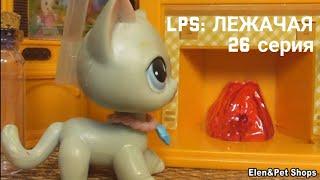 LPS ЛЕЖАЧАЯ 26 серия