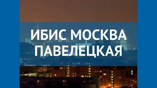 ИБИС МОСКВА ПАВЕЛЕЦКАЯ 3* МоскваПодмосковье – ИБИС МОСКВА ПАВЕЛЕЦКАЯ 3* МоскваПодмосковье обзор