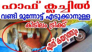 ഏത്‌ കയറ്റത്തും ഹാഫ് ക്ലച്ച് പഠിച്ചെടുക്കാനുള്ള കിടിലം ട്രിക്ക്Half clutch tutorial simple trick