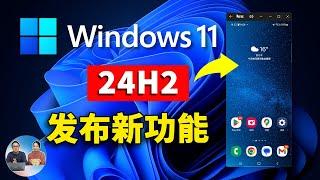 Windows 11（24H2）发布更新：8大核心新功能速览！【声音修复版】 零度解说